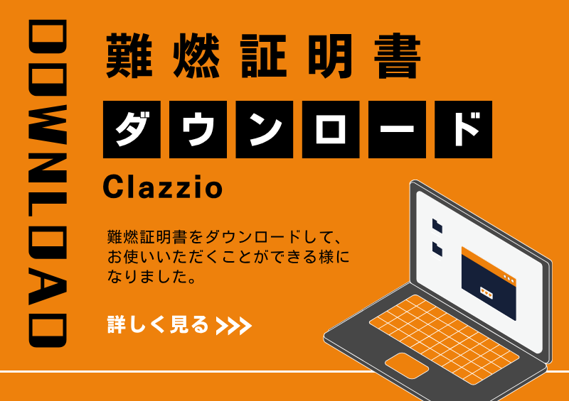 難燃証明書ダウンロード