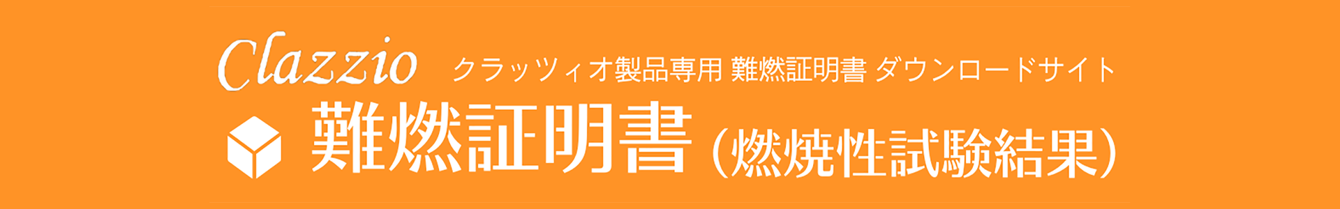 難燃証明書ダウンロード